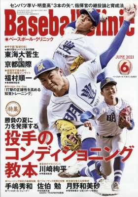 雑誌 ベースボールクリニック Baseball Clinic 編集部 Baseball Clinic ベースボールクリニック 21年 6月号の通販はau Pay マーケット Hmv Books Online