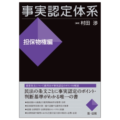 【全集・双書】 村田渉 / 事実認定体系　担保物権編 送料無料