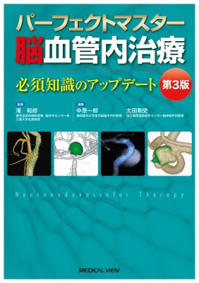 【単行本】 滝和郎 / パーフェクトマスター脳血管内治療 送料無料