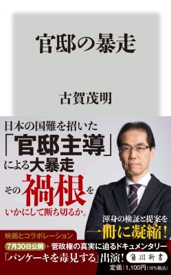 【新書】 古賀茂明 / 官邸の暴走 角川新書