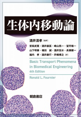 【単行本】 Fournier R.l. / 生体内移動論 送料無料