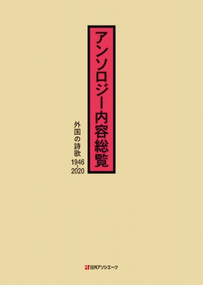 【辞書・辞典】 日外アソシエーツ / アンソロジー内容総覧 外国の詩歌　1946‐2020 送料無料 28,457円