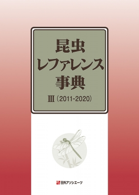 【辞書・辞典】 日外アソシエーツ / 昆虫レファレンス事典 3 2011‐2020 送料無料