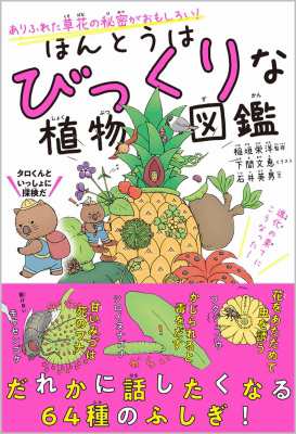 単行本 稲垣栄洋 ほんとうはびっくりな植物図鑑 おもしろいのはありふれた草花の秘密 の通販はau Pay マーケット Hmv Books Online