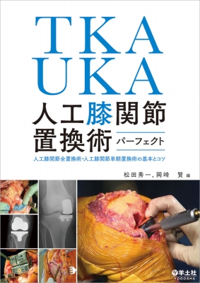 【単行本】 松田秀一 / TKA・UKA 人工膝関節置換術パーフェクト 送料無料の通販は