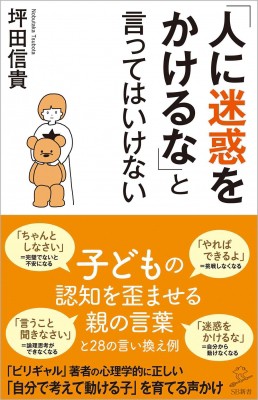 新書 坪田信貴 人に迷惑をかけるな と言ってはいけない 科学的に正しい子どもを伸ばす言葉 呪う言葉 Sb新書の通販はau Pay マーケット Hmv Books Online