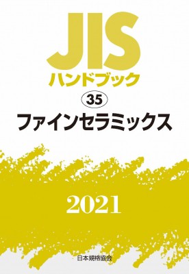 【単行本】 日本規格協会 / JISハンドブック 35 ファインセラミックス352021 JISハンドブック 送料無料