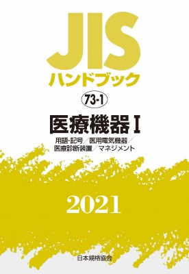 【単行本】 日本規格協会 / JISハンドブック 73-1 医療機器 I 用語・記号 / 医用電気機器 / 医療診断装置 / マネジメン