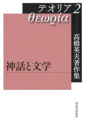 【全集・双書】 高橋英夫 / 高橋英夫著作集テオリア 2 神話と文学 送料無料の通販は