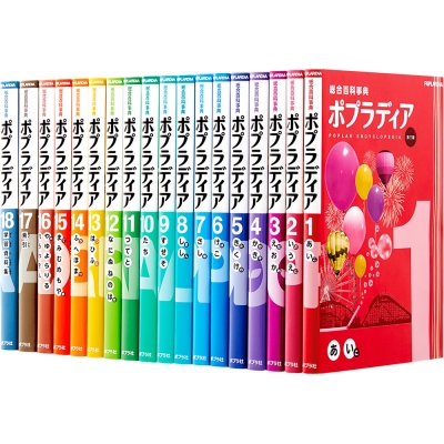 【辞書・辞典】 ポプラ社 / 総合百科事典 ポプラディア 第三版 全18巻 送料無料