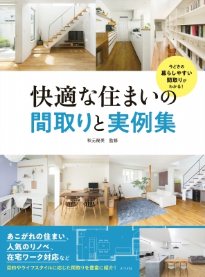 単行本 秋元幾美 住む人が主役になる 快適な住まいの間取りと実例集の通販はau Pay マーケット Hmv Books Online