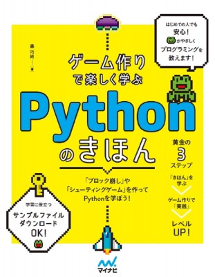 単行本 森巧尚 ゲーム作りで楽しく学ぶ Pythonのきほん 送料無料の通販はau Pay マーケット Hmv Books Online