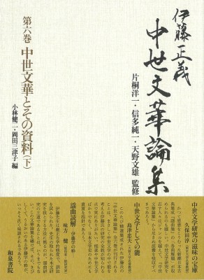 【全集・双書】 伊藤正義 / 伊藤正義中世文華論集 第6巻|下 中世文華とその資料 送料無料