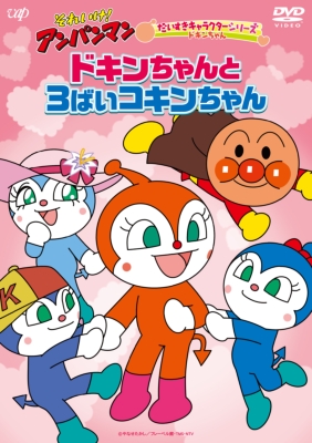 最新作 DVD】 だいすきキャラクターシリーズ それいけ！アンパンマン その他