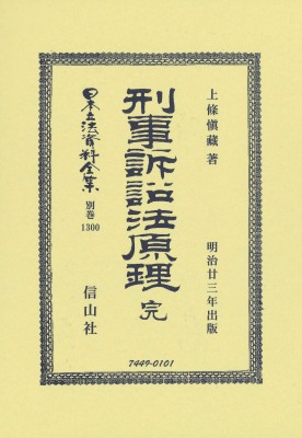 【全集・双書】 上條慎藏 / 刑事訴訟法原理 完 日本立法資料全集別巻 送料無料