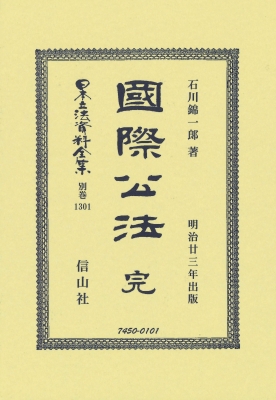 【全集・双書】 石川錦一郎 / 國際公法 完 日本立法資料全集別巻 送料無料