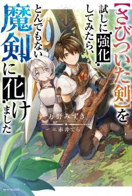 単行本 万野みずき さびついた剣 を試しに強化してみたら とんでもない魔剣に化けました カドカワbooksの通販はau Pay マーケット Hmv Books Online