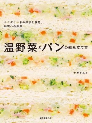 【単行本】 ナガタユイ / 温野菜とパンの組み立て方 サラダサンドの探求と展開、料理への応用