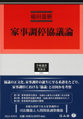 【全集・双書】 稲田龍樹 / 家事調停協議論 学術選書 送料無料