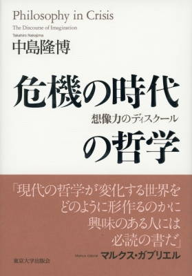 【単行本】 中島隆博 / 危機の時代の哲学 想像力のディスクール 送料無料 5,320円