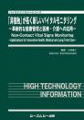 【単行本】 三林浩二 / 「非接触」が拓く新しいバイタルモニタリング -革新的な健康管理と医療・介護への応用- バイオテクノロ