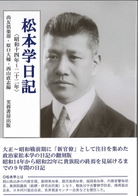【単行本】 尚友倶楽部 / 松本学日記 昭和十四年〜二十二年 送料無料