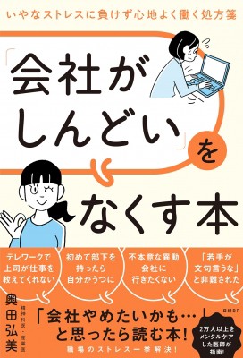 単行本 奥田弘美 会社がしんどい をなくす本 いやなストレスに負けず心地よく働く処方箋の通販はau Pay マーケット Hmv Books Online