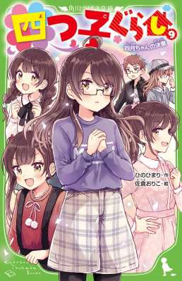 新書 ひのひまり 四つ子ぐらし 9 四月ちゃんの決意 角川つばさ文庫の通販はau Pay マーケット Hmv Books Online