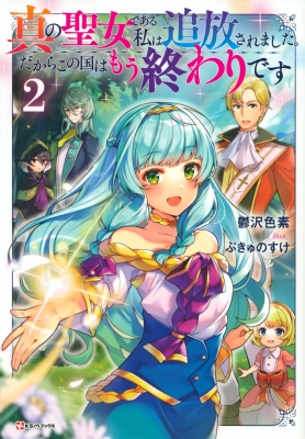 単行本 鬱沢色素 真の聖女である私は追放されました だからこの国はもう終わりです 2 Kラノベブックスの通販はau Pay マーケット Hmv Books Online