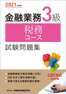 単行本 金融財政事情研究会検定センター 金融業務3級税務コース試験問題集 2021年度版の通販はau Pay マーケット Hmv Books Online