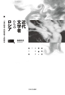 【単行本】 松枝佳奈 / 近代文学者たちのロシア 二葉亭四迷・内田魯庵・大庭柯公 送料無料