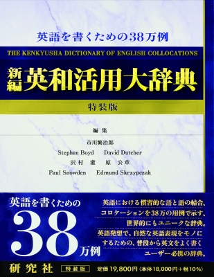 【辞書・辞典】 市川繁治郎 / 新編　英和活用大辞典 送料無料