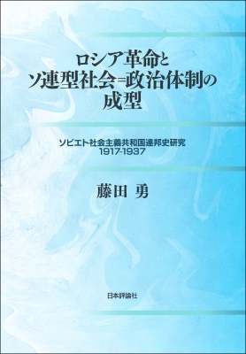 【単行本】 藤田勇 / ロシア革命とソ連型社会=政治体制の成型 ソビエト社会主義共和国連邦史研究　1917‐1937 送料無料