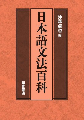 【辞書・辞典】 沖森卓也 / 日本語文法百科 送料無料