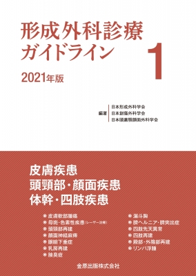 【単行本】 日本形成外科学会 / 形成外科診療ガイドライン 1 2021年版 皮膚疾患  /  頭頸部・顔面疾患  /  体幹・四肢疾患 送