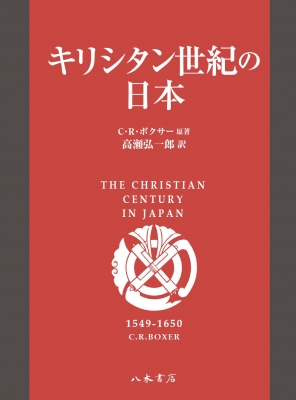 【単行本】 C・R・ボクサー / キリシタン世紀の日本 送料無料