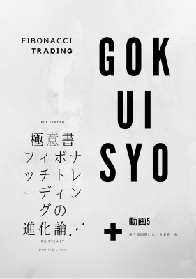 【単行本】 大野乃生 / 極意書 フィボナッチトレーディングの進化論 Web版 極意書 送料無料