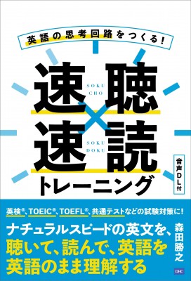 【単行本】 森田勝之 / 英語の思考回路をつくる!速聴×速読トレーニング｜au PAY マーケット