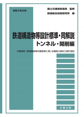 【単行本】 国土交通省鉄道局 / 鉄道構造物等設計標準・同解説　トンネル・開削編 令和3年8月 送料無料