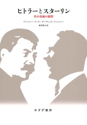 【単行本】 アンソニー・リード(作家) / ヒトラーとスターリン 死の抱擁の瞬間 送料無料