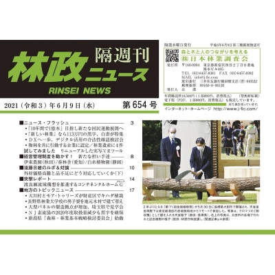 【単行本】 林政ニュース編集部 / 林政ニュース 第654号