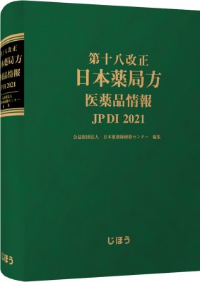 【単行本】 日本薬剤師研修センター / 第十八改正 日本薬局方 医薬品情報 JP DI 2021 送料無料