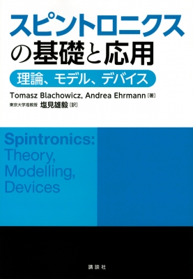 【単行本】 Tomasz Blachowicz / スピントロニクスの基礎と応用 Ks物理専門書 送料無料の通販は 5,500円