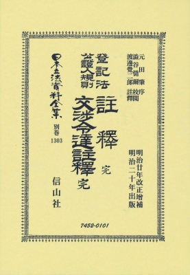 【全集・双書】 元田肇 / 登記法公證人規則註釋 完・登記法公證人規則交渉令達註釋 完 日本立法資料全集別巻 送料無料