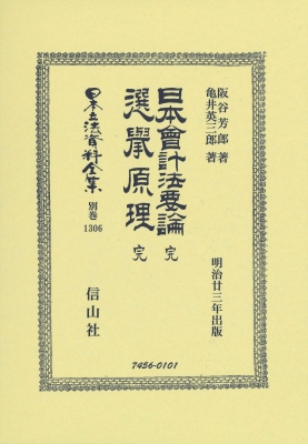 【全集・双書】 阪谷芳郎 / 日本會計法要論 完・選擧原理 完 日本立法資料全集別巻 送料無料