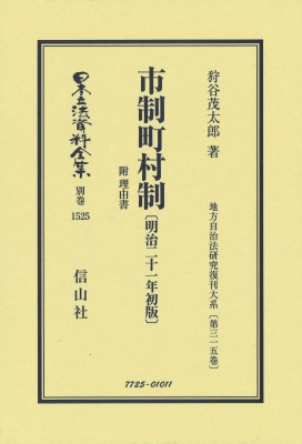 【全集・双書】 狩谷茂太郎 / 市制町村制 附 理由書 明治21年初版 地方自治法研究復刊大系 第315巻 日本立法資料全集別巻 送料の通販は 16,500円
