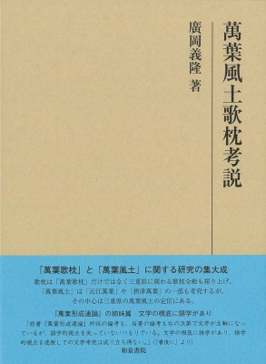 【全集・双書】 廣岡義隆 / 萬葉風土歌枕考説 研究叢書 送料無料