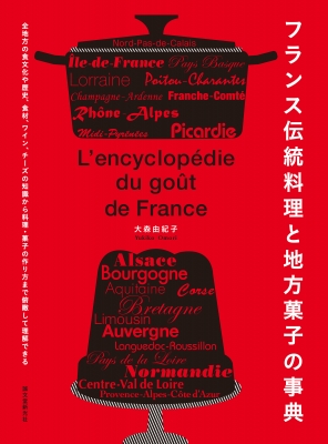【単行本】 大森由紀子 / フランス伝統料理と地方菓子の事典 全地方の食文化や歴史、食材、ワイン、チーズの知識から料理・菓の通販は 7,700円