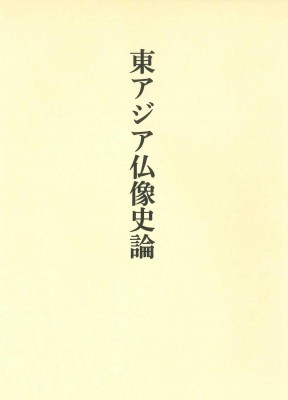 【単行本】 藤岡穣 / 東アジア仏像史論 送料無料