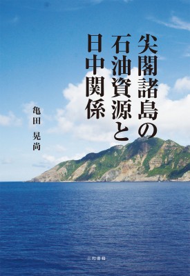 【単行本】 亀田晃尚 / 尖閣諸島の石油資源と日中関係 送料無料